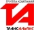 ТРАНСАЛЬЯНС
